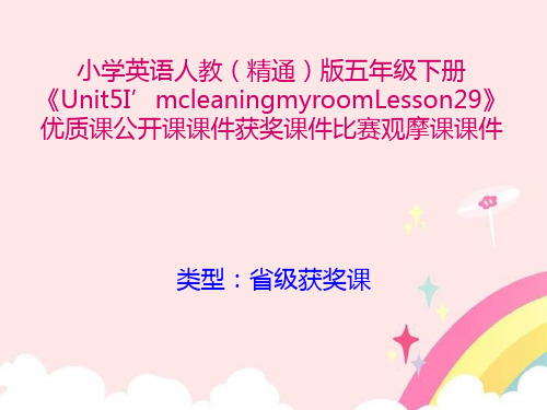 小学英语人教(精通)版五年级下册《Unit5I'mcleaningmyroomLesson29》优质课公开课获奖比赛观摩课课件B003