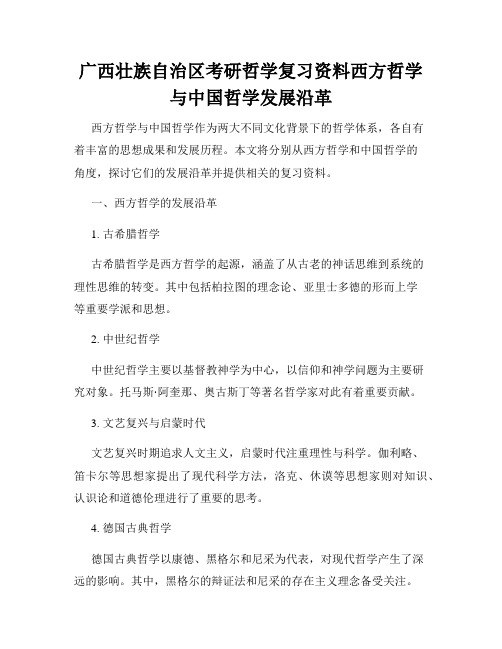 广西壮族自治区考研哲学复习资料西方哲学与中国哲学发展沿革