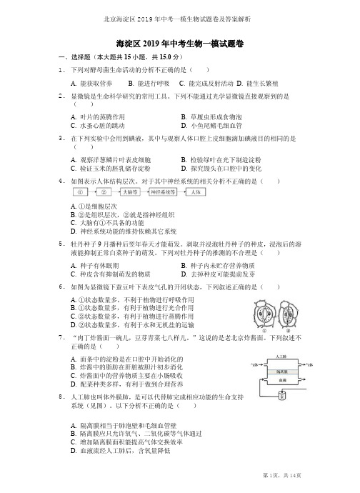 北京海淀区2019年中考一模生物试题卷及答案解析