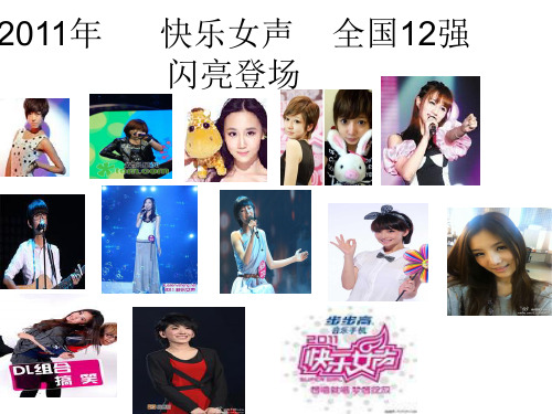 2011年快乐女声全国12强星路之简介