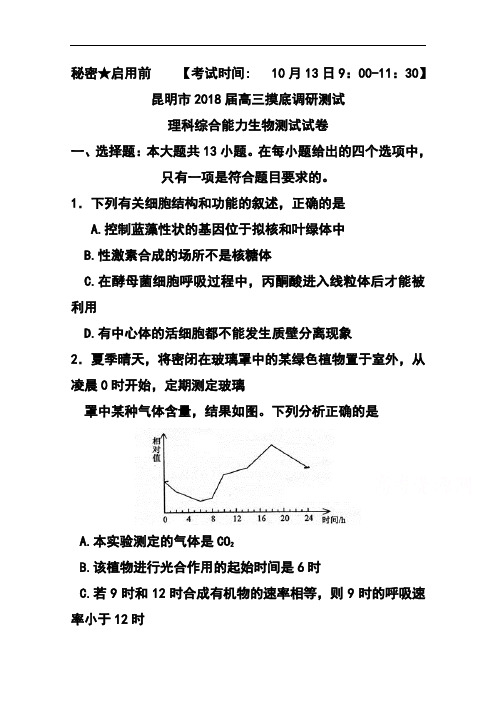 最新-2018届云南省昆明市高三上学期摸底调研测试生物试题及答案 精品