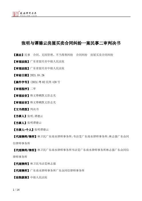 张明与谭德云房屋买卖合同纠纷一案民事二审判决书