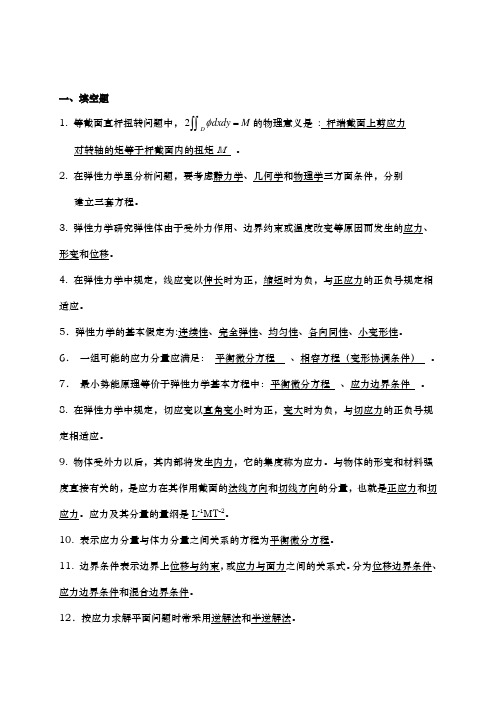 弹性力学练习答案