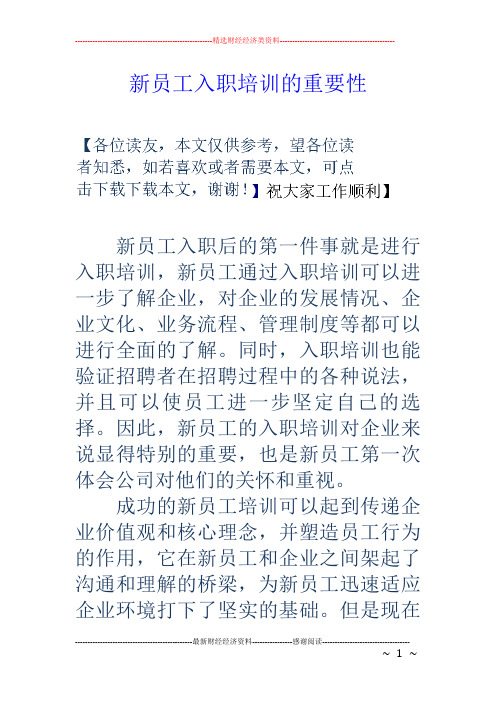 新员工入职培训的重要性