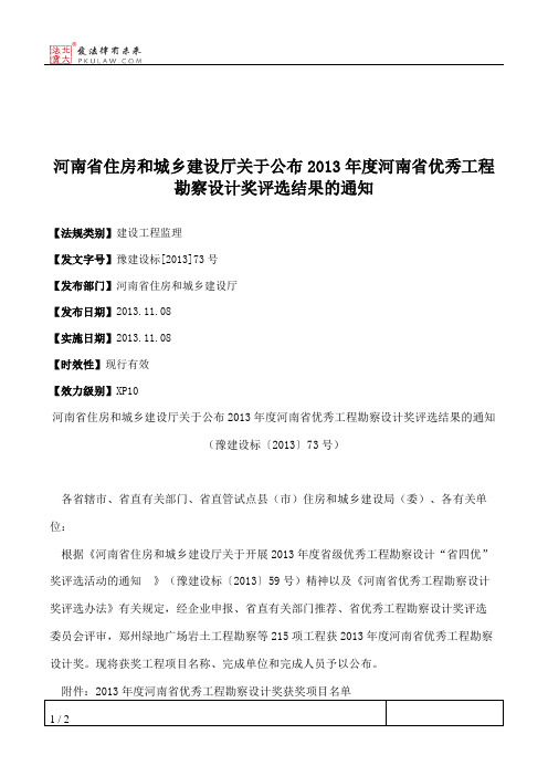 河南省住房和城乡建设厅关于公布2013年度河南省优秀工程勘察设计