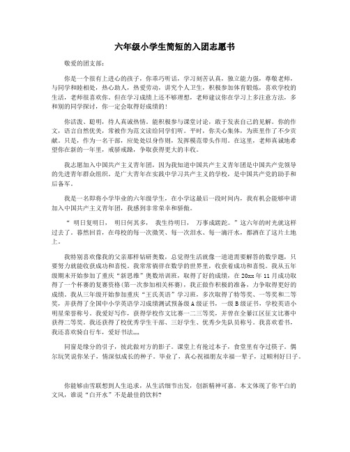 六年级小学生简短的入团志愿书