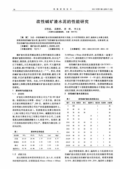 改性碱矿渣水泥的性能研究