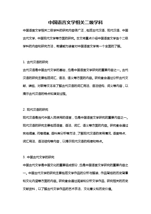 中国语言文学相关二级学科