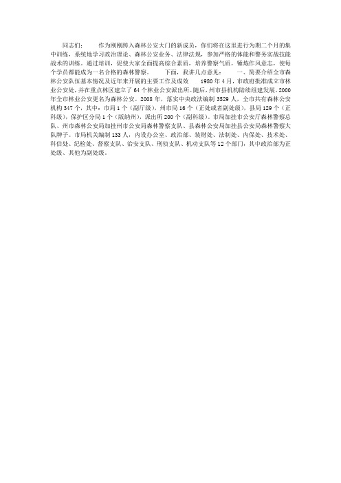 在森林公安机关初任民警培训班开班典礼上的讲话