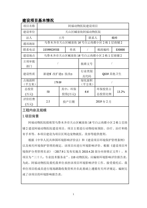 环评报告公示：8阿福动物医院建设项目