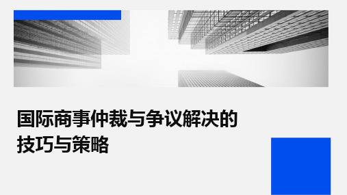 2024版国际商事仲裁与争议解决的技巧与策略