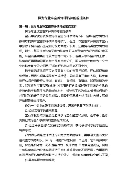 做为专业珠宝首饰评估师的前提条件