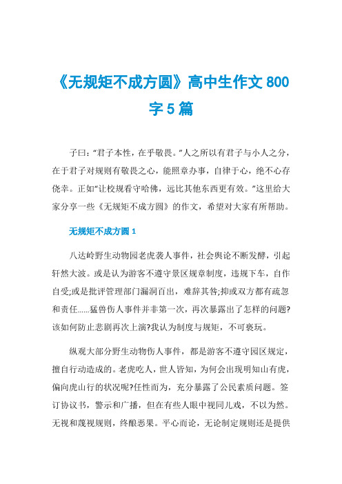 《无规矩不成方圆》高中生作文800字5篇