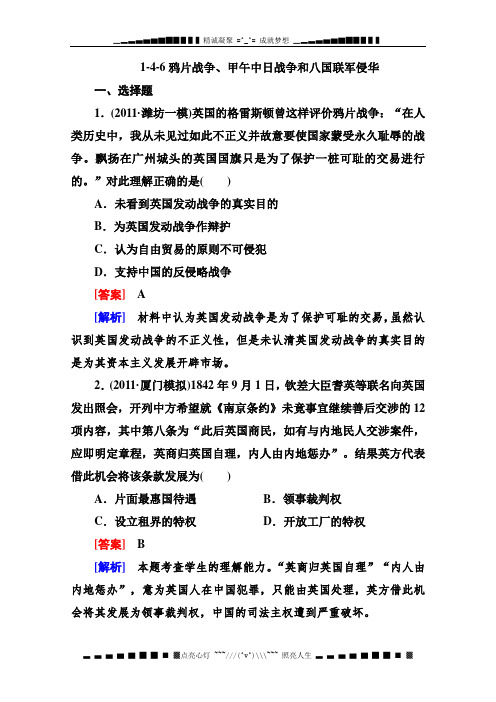 高三历史总复习必修1同步练习 含解析 1-4-6鸦片战争、甲午中日战争和八国联军侵华(新人教版)含答案