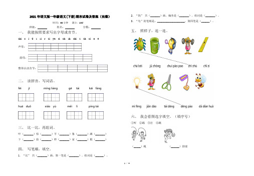 2021年语文版一年级语文(下册)期末试卷及答案(完整)