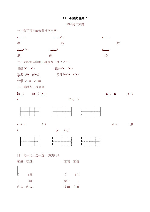 2019-2020学年度部编本一年级语文下册-课文21 小壁虎借尾巴测评-有答案