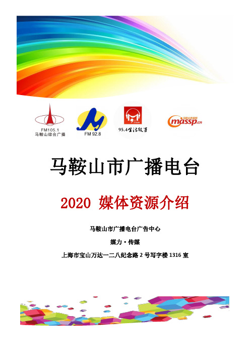 马鞍山广播电台2020年广播广告资源介绍(新闻综合、交通音乐、生活故事)—媒力·传媒