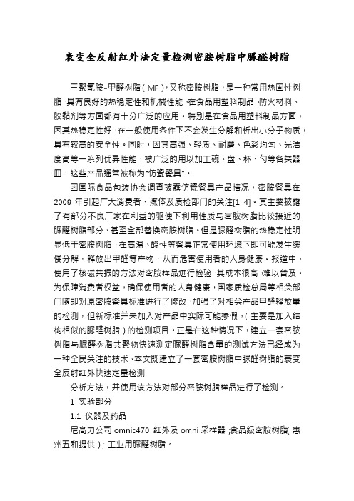 衰变全反射红外法定量检测密胺树脂中脲醛树脂