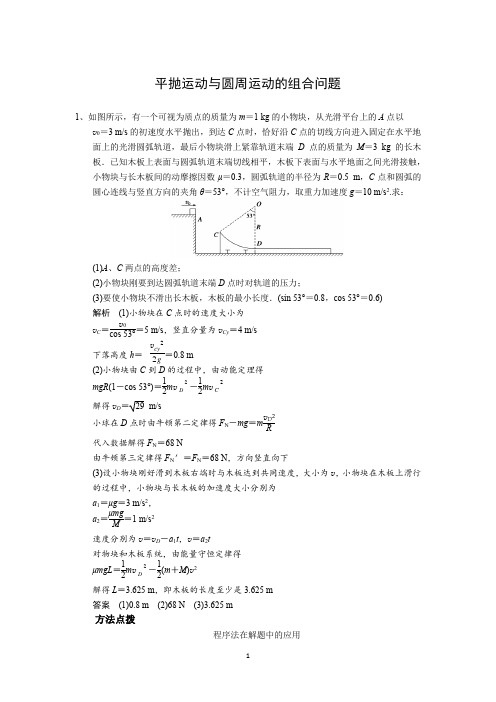 平抛运动与圆周运动的组合问题(含答案)