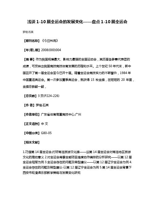 浅谈1-10届全运会的发展变化——盘点1-10届全运会