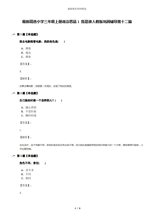 最新精选小学三年级上册政治思品1 我是谁人教版巩固辅导第十二篇