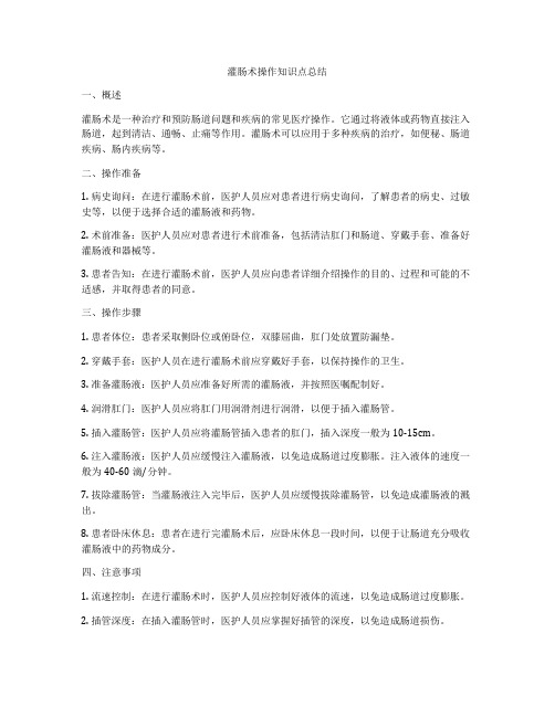 灌肠术操作知识点总结