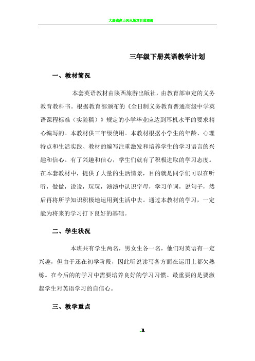 三-六年级陕旅版英语下册教学计划及教学进度安排表