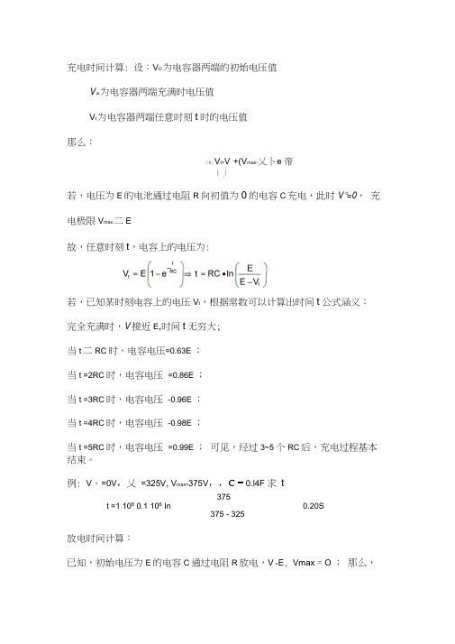 电容放电和充电时间计算