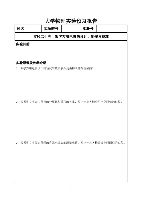 实验25 数字万用电表的设计、制作与校准---预习报告