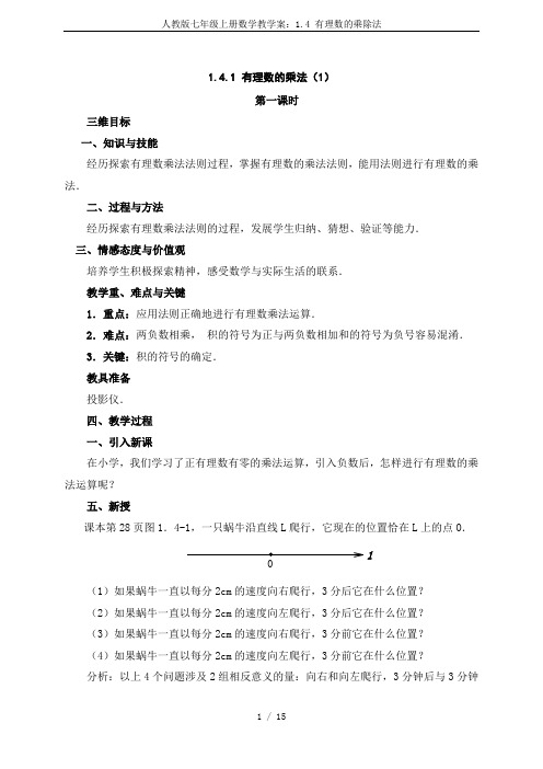 人教版七年级上册数学教学案：1.4 有理数的乘除法