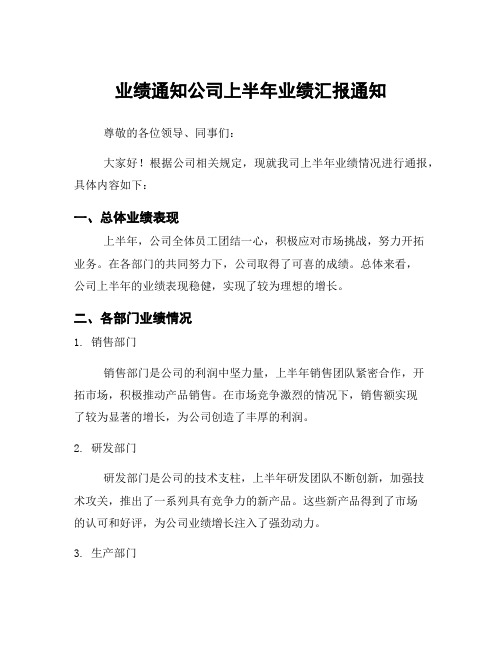 业绩通知公司上半年业绩汇报通知