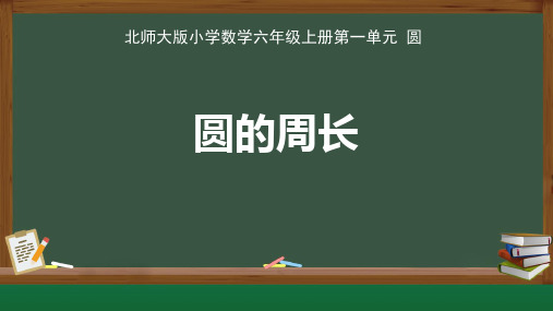 北师大版小学数学六年级上册第一单元圆《圆的周长》教学课件