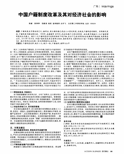 中国户籍制度改革及其对经济社会的影响