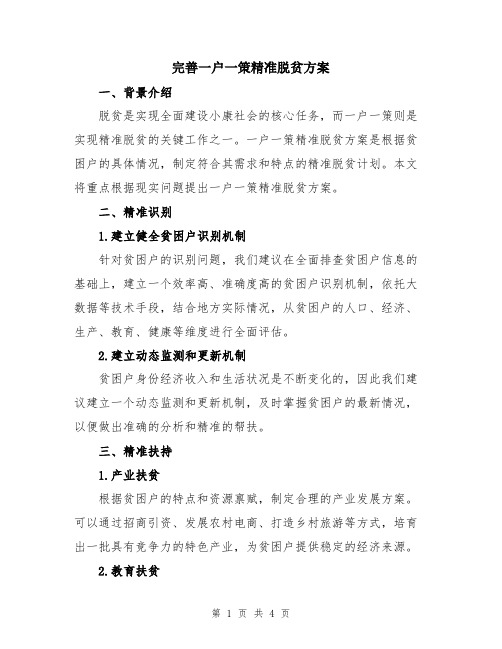 完善一户一策精准脱贫方案