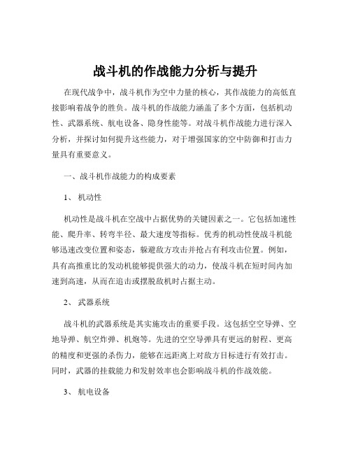 战斗机的作战能力分析与提升