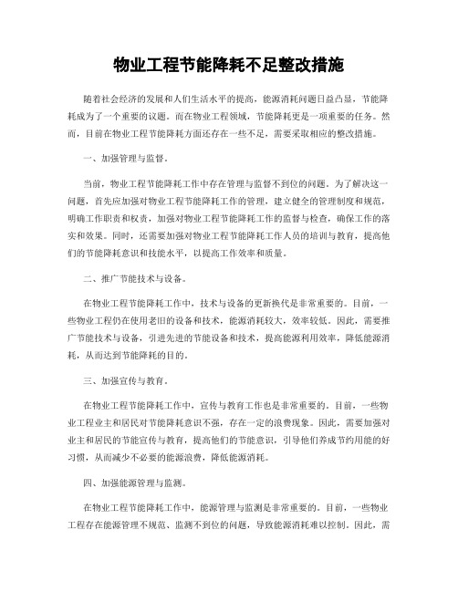 物业工程节能降耗不足整改措施