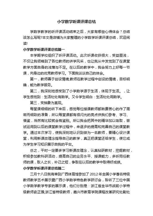 小学数学听课评课总结