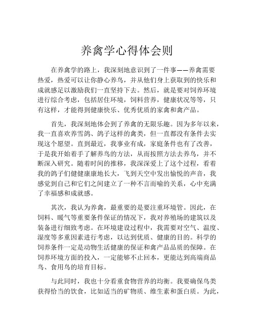 养禽学心得体会则