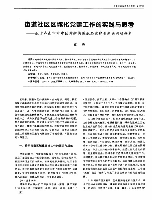 街道社区区域化党建工作的实践与思考——基于济南市市中区舜耕街道基层党建创新的调研分析