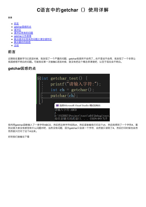 C语言中的getchar（）使用详解