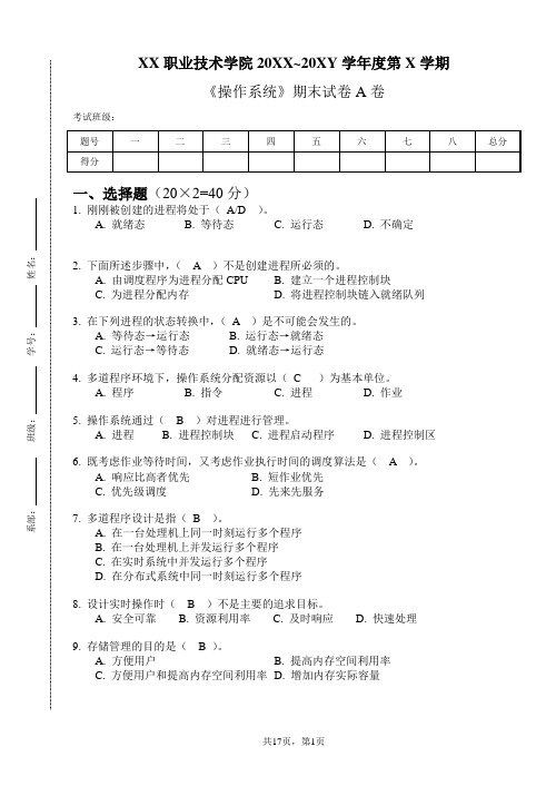 操作系统4套综合测试题期末试卷及答案