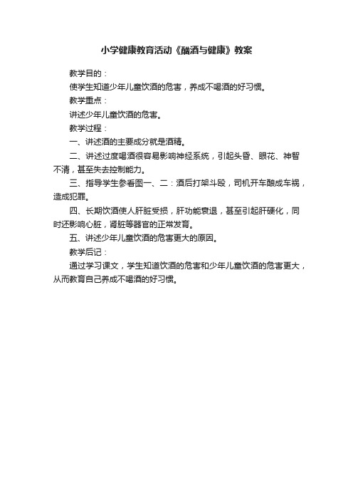 小学健康教育活动《酗酒与健康》教案