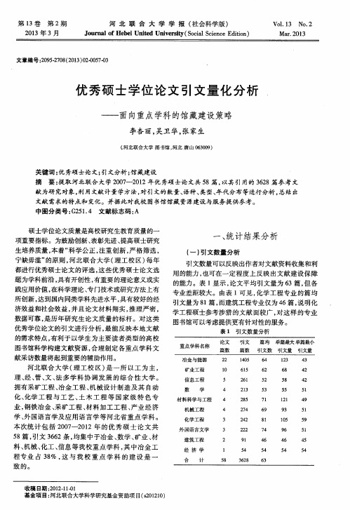 优秀硕士学位论文引文量化分析——面向重点学科的馆藏建设策略