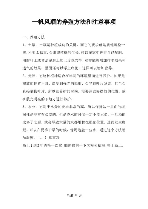 一帆风顺的养殖方法和注意事项 