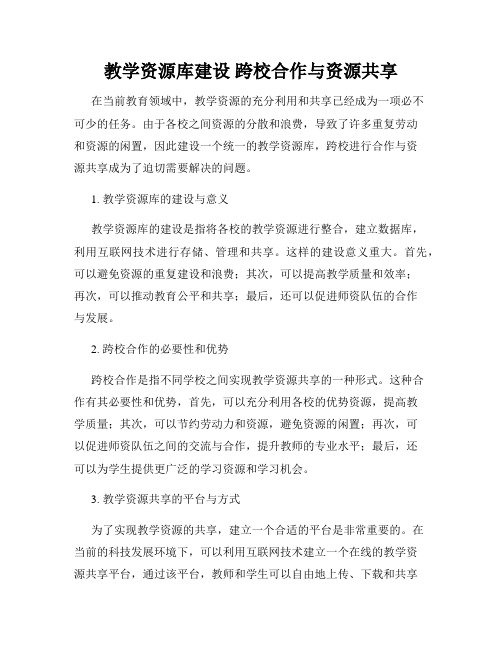 教学资源库建设 跨校合作与资源共享