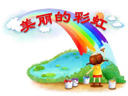 小学一年级下学期语文《美丽的彩虹》PPT课件