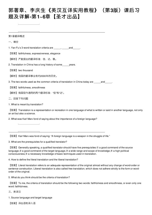 郭著章、李庆生《英汉互译实用教程》（第3版）课后习题及详解-第1~6章【圣才出品】