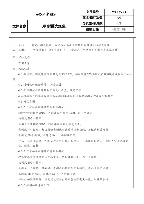 WI-QA-11寿命测试规范-品质保证-作业文件-三级文件