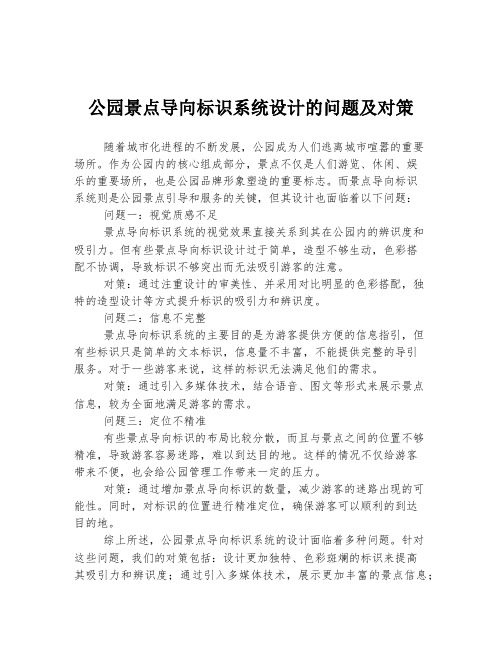 公园景点导向标识系统设计的问题及对策