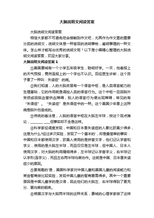 大脑说明文阅读答案